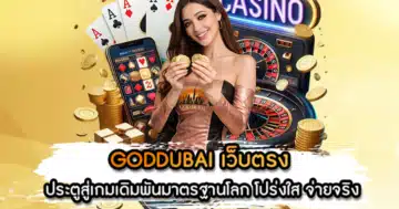 GODDUBAI เว็บตรง