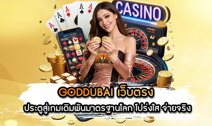 GODDUBAI เว็บตรง