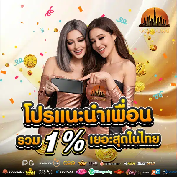 โปรโมชั่นแนะนำเพื่อน